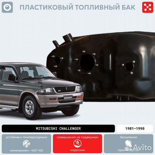 Бак mitsubishi Челенджер