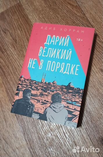 Книга Дарий великий не в порядке