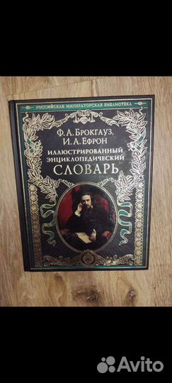 Иллюстрированный энциклопедический словарь Ф.А. Бр