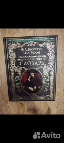 Иллюстрированный энциклопедический словарь Ф.А. Бр