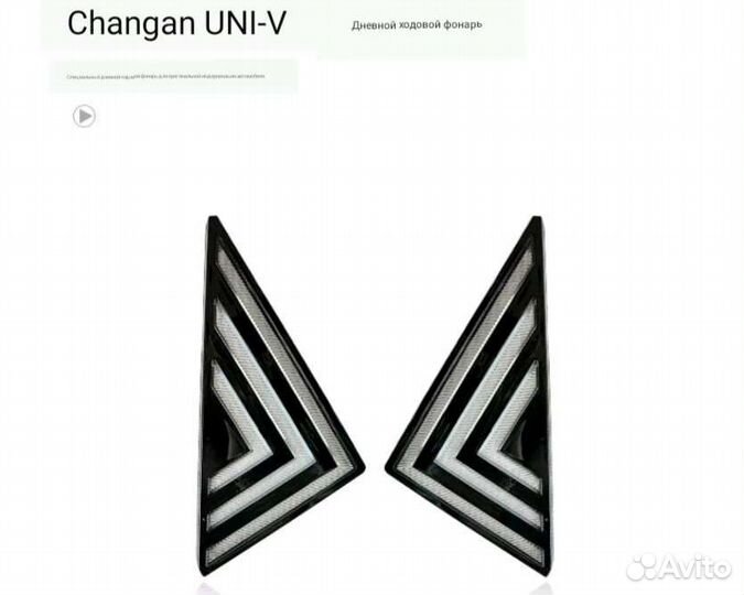 Changan uni v дополнительно дневные ходовые огни