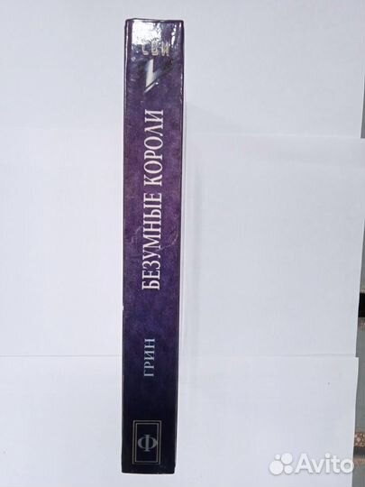 Безумные короли (Вивиан Грин)