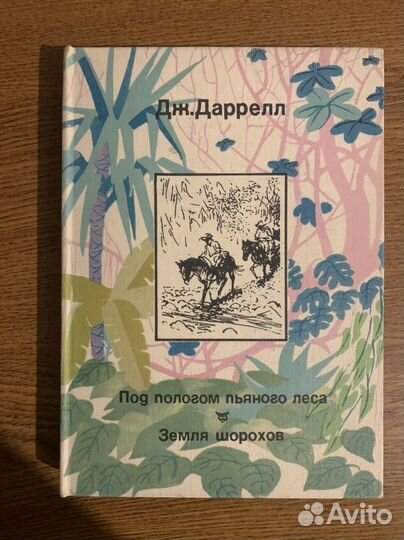 Дж. Даррелл