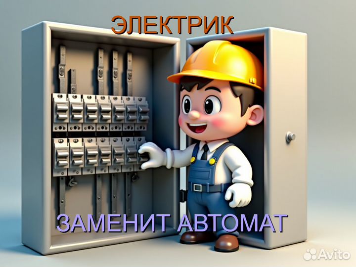 Электрик/Услуги Электрика