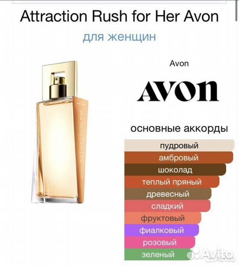 Attraction Rush Avon Этрекшен Раш Эйвон