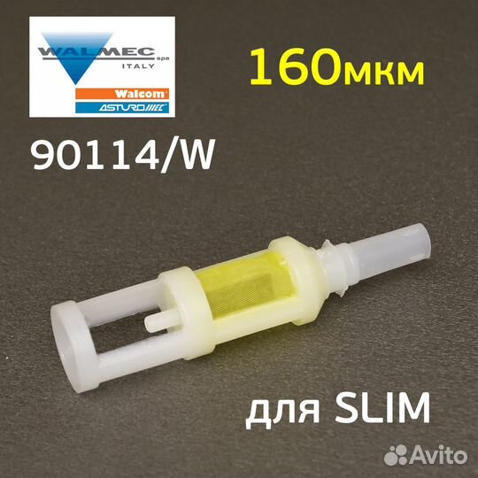 Фильтр в верхний бачок Walcom Slim, X-Light (160мкм) краскопульта (для окрасочного пистолета)