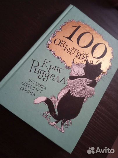 100 объятий Крис Ридделл раскраска антистресс