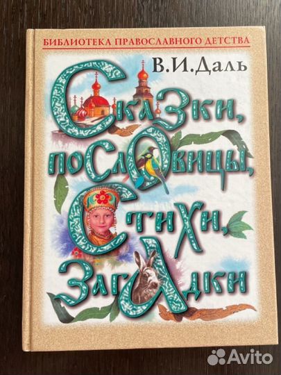 В.И.Даль Сказки, пословицы, стихи, загадки