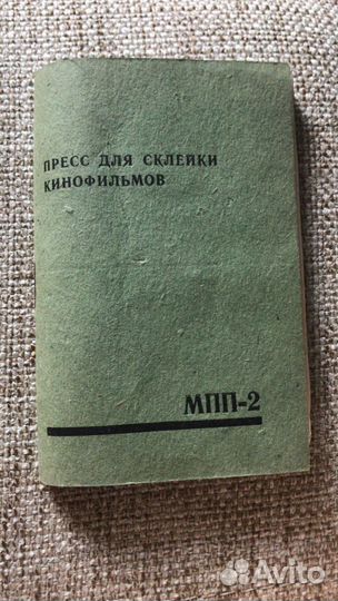 Пресс для склеивания киноплёнки. СССР