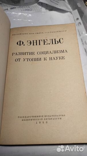 Развитие социализма от утопии к науке 1950