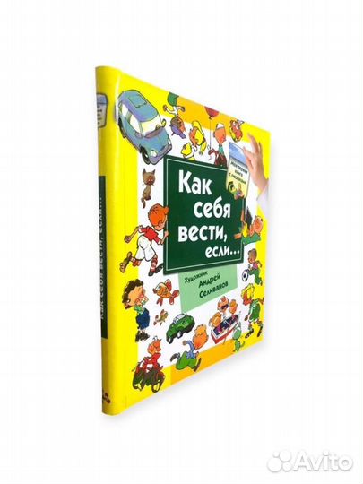 Детская книга Как себя вести, если