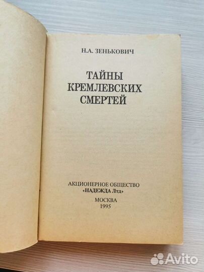 Тайны кремлёвских смертей Н.А. Зенькович
