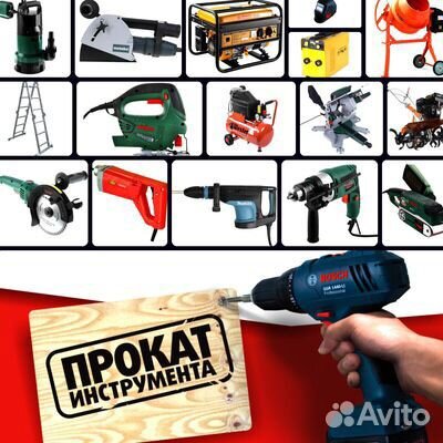 Аренда(прокат) строительного инструмента и оборудо