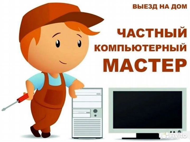 Компьютерная помощь выезд на дом