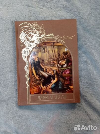 Зачарованный мир, чары и путы