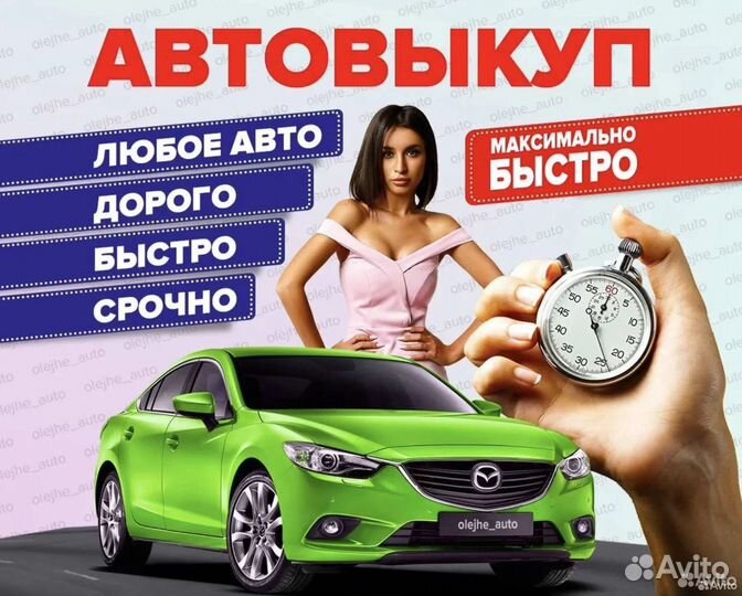 Выкуп авто / Срочный автовыкуп 24/7 / Скупка авто