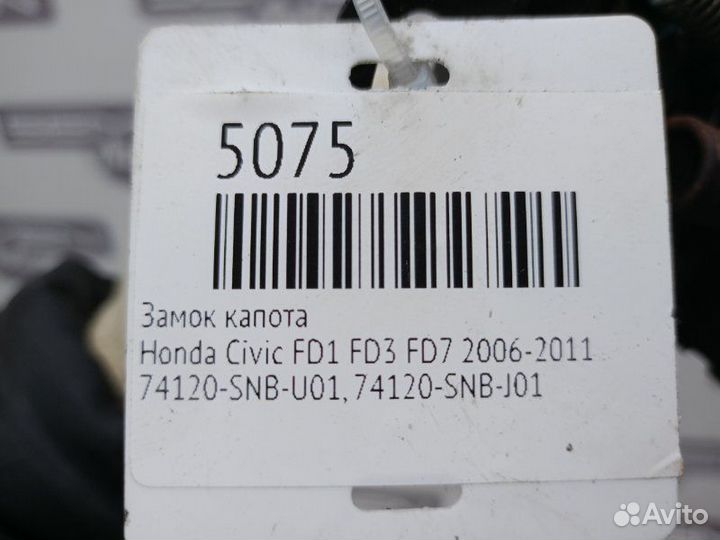 Замок капота Honda Civic FD1 FD3 FD7 2006-2011