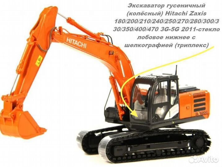 Стекло на Hitachi Zaxis 470 3G-5G нижнее лобовое