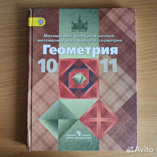 Учебник по геометрии 10-11 класс