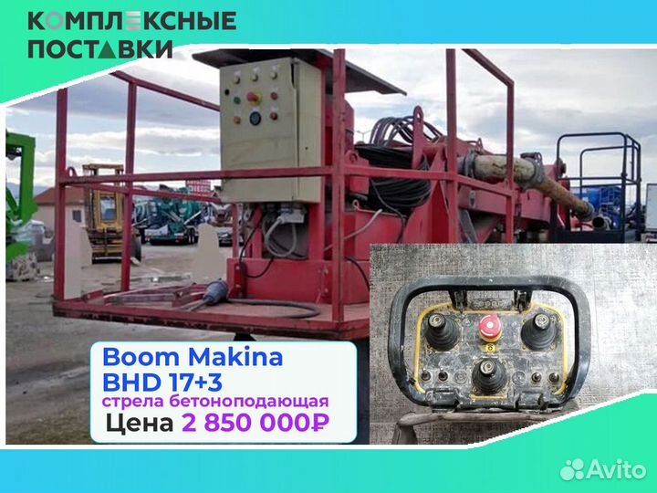 Boom Makina BHD 17 с раздвижной бетонной стрелой