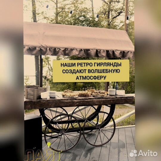 Гирлянда Ретро