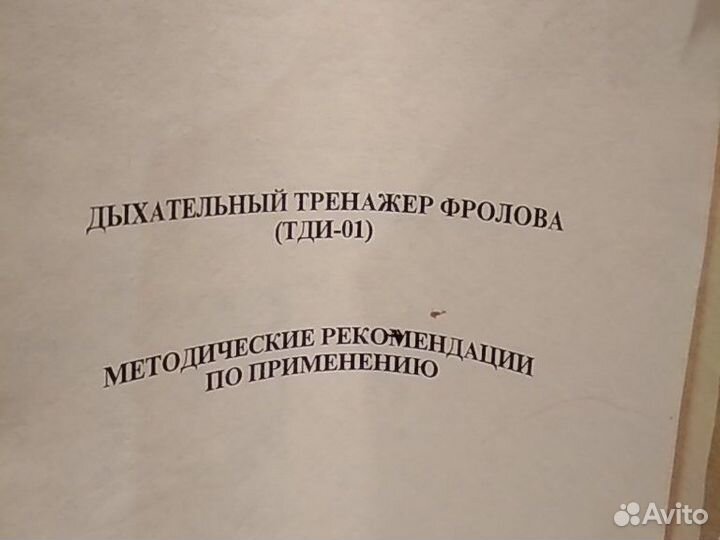 Дыхательный тренажер Фролова