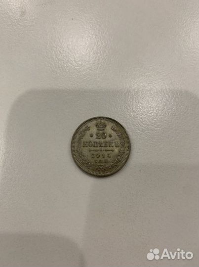 20 копеек 1914 с.п.б