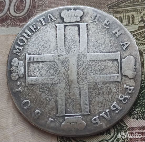 Рубль 1801 год