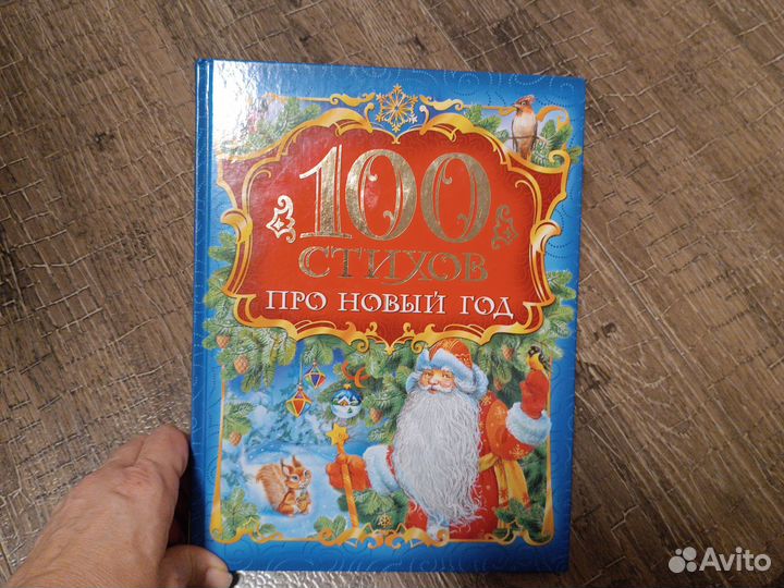 Детская книга 100 стихов про Новый год