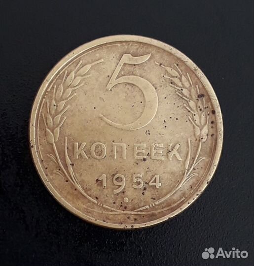 5 копеек 1954г-1956г-1957г