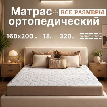 Матрас 160x200 ортопедический