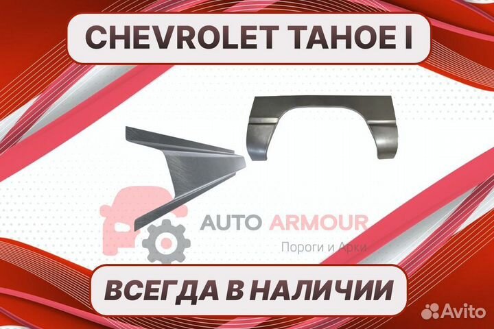 Задние арки Chevrolet Tahoe на все авто ремонтные