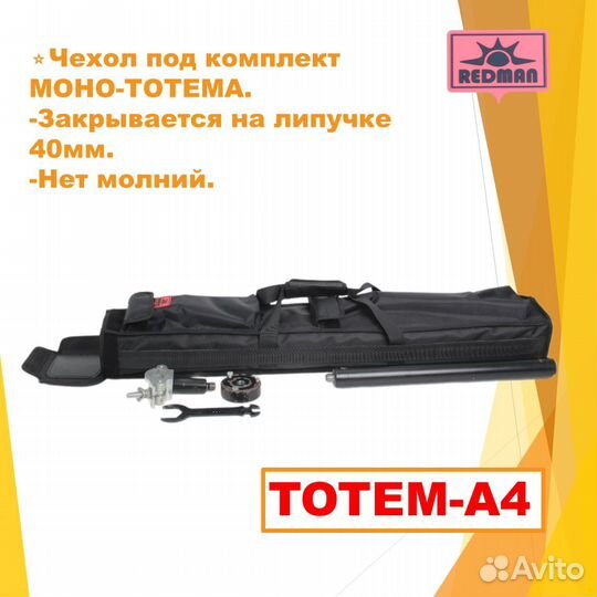 Чехол под моно тотемы (тотем-А4)