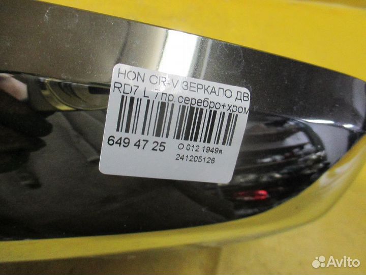 Зеркало левое Honda Cr-v RD7