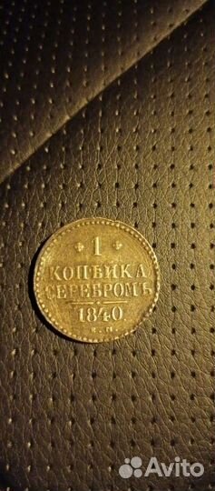 Монета1840 года 1 копейка