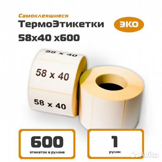 Термоэтикетки 58*40 600