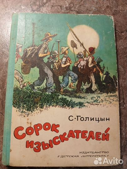 Сорок изыскателей