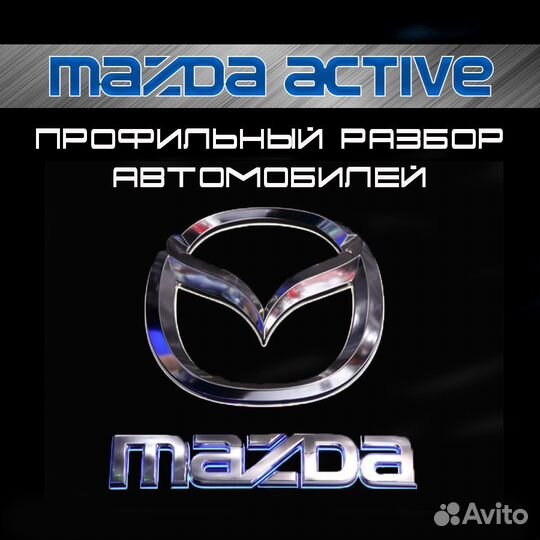 Запчасти Mazda 6 GH 2007 - 2012