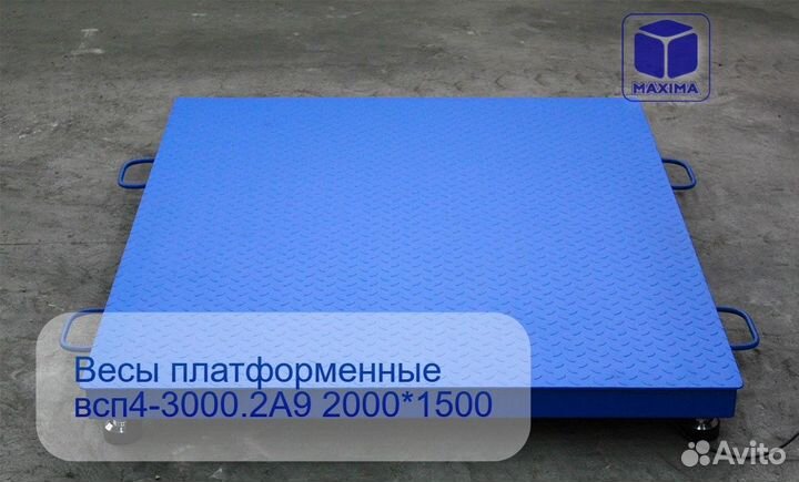 Весы платформенные всп4-3000.2А9 2000*1500