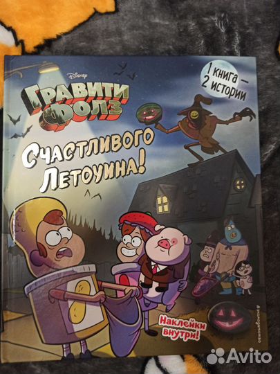 Книга гравити фолз 1 книга- 2 истории