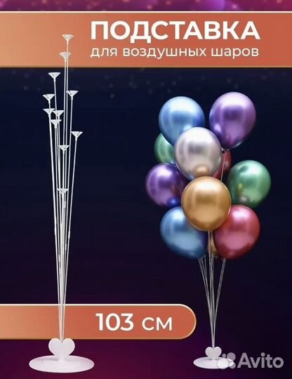 Подставка для воздушных шаров