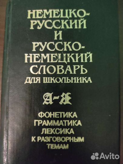 Учебник немецкого со словарем