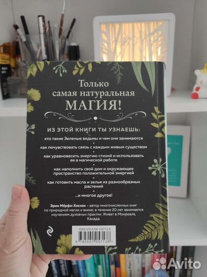 Книга Green witch Эрин Хискок