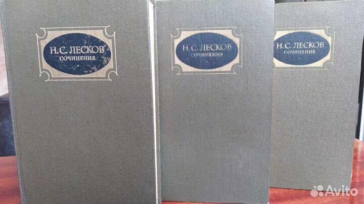 Н. С. Лесков. Сочинения в 3 томах, 1988г