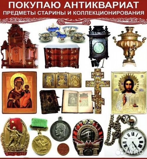 Антиквариат и предметы старины