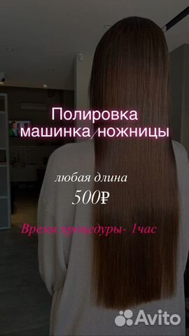 Полировка волос