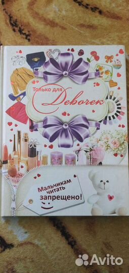 Книга для девочек