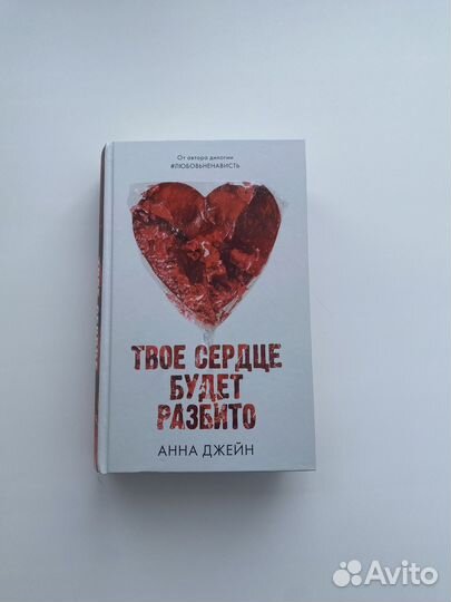 Твое сердце будет разбито, книги 2 части
