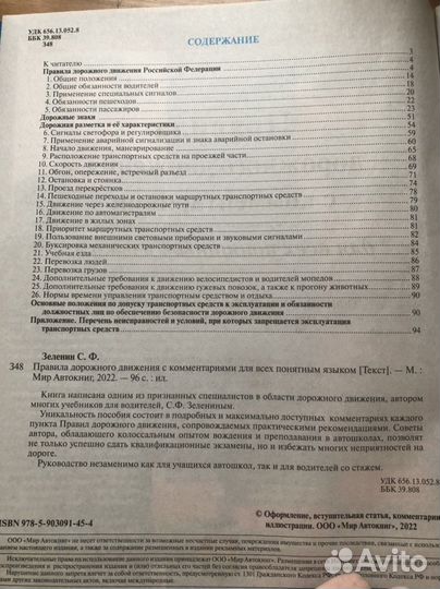 Правила дорожного движения Зеленин С.Ф