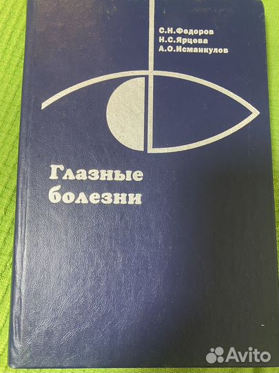 Глазные болезни учебник Фёдоров